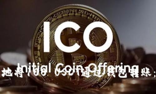 如何安全地将100 USDT通过钱包转账：完整指南