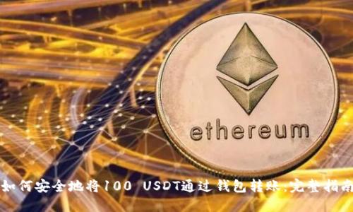 如何安全地将100 USDT通过钱包转账：完整指南