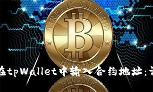 : 如何在tpWallet中输入合约地址：详细指南