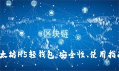  深入了解以太坊H5轻钱包：安全性、使用指南与