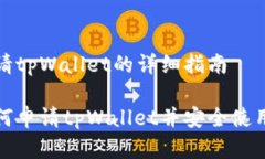 申请tpWallet的详细指南如何申请tpWallet并安全使用