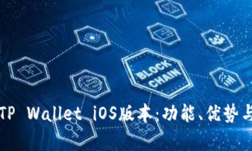 全面解析TP Wallet iOS版本：功能、优势与使用指南