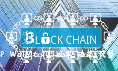 全面解析TP Wallet iOS版本：功能、优势与使用指南