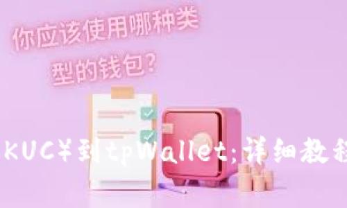 如何绑定酷尔币（KUC）到tpWallet：详细教程与常见问题解答