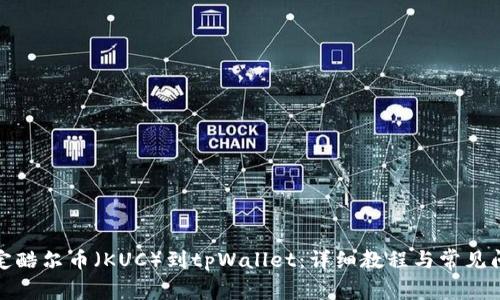如何绑定酷尔币（KUC）到tpWallet：详细教程与常见问题解答
