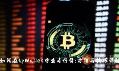 如何在tpWallet中查看行情：方法与技巧详解