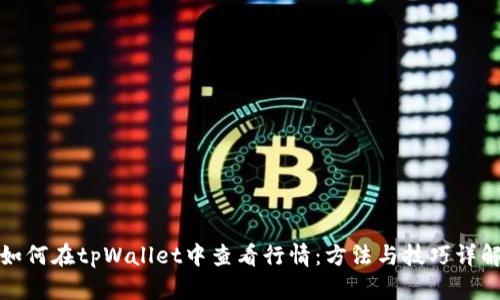 如何在tpWallet中查看行情：方法与技巧详解