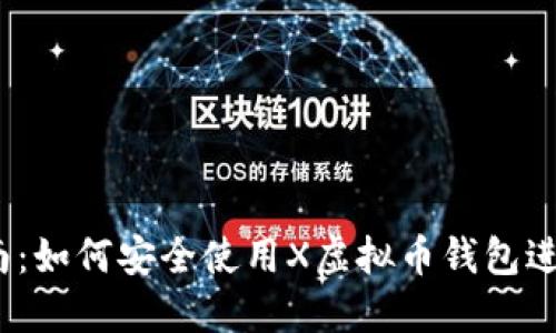 2023年完整指南：如何安全使用X虚拟币钱包进行数字资产管理