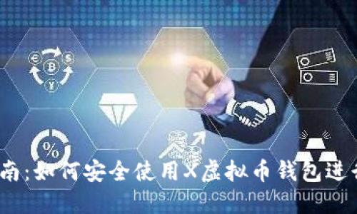 2023年完整指南：如何安全使用X虚拟币钱包进行数字资产管理