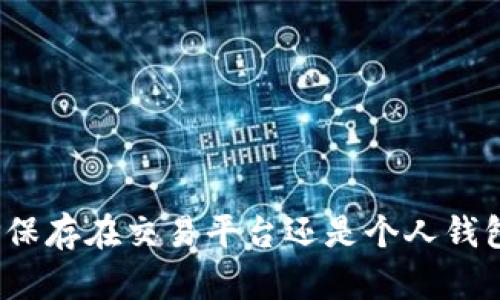 虚拟币：选择保存在交易平台还是个人钱包的终极指南