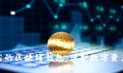 安全系数最高的区块链钱包：保护数字资产的最