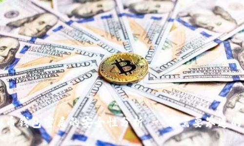 虚拟币钱包密盾的安全性分析 - 你需要知道的真相