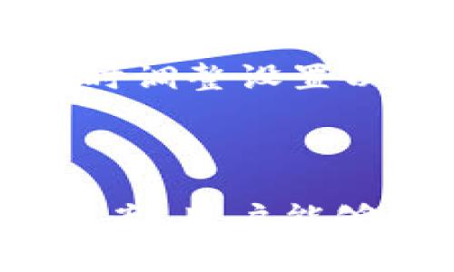   如何解决tpWallet安装问题，轻松搞定你的数字资产管理 / 
 guanjianci tpWallet, 安装问题, 数字资产管理 /guanjianci 

关于tpWallet的基本介绍
tpWallet是一款专为数字资产管理设计的钱包应用，支持多种数字货币的存储和交易。随着区块链技术的发展，数字货币的使用频率日渐增加，越来越多人加入到这个领域。然而，如何安全、便捷地管理这些资产，成为用户的一大挑战。tpWallet凭借其优秀的用户体验和安全性，成为了不少用户的选择。

tpWallet安装的问题概述
尽管tpWallet的功能强大，但在安装过程中，用户可能会遇到各种各样的问题。这些问题可能由多种因素造成，包括设备的兼容性，网络连接问题，软件版本问题等。下面我们将详细探讨常见的安装问题及其解决方案。

常见的tpWallet安装问题
在尝试安装tpWallet之前，了解可能会遇到的一些常见问题是非常重要的。这些问题通常包括但不限于：
ul
    li设备不兼容/li
    li网络连接不稳定/li
    li存储空间不足/li
    li权限设置问题/li
    li下载文件损坏/li
/ul

如何解决tpWallet的安装问题
对于每一个问题，我们都有针对性的解决方案：

h41. 设备不兼容/h4
首先，确保你的设备符合tpWallet的系统要求。tpWallet通常在Android和iOS平台上运作，因此如果你使用的是较老的设备，可能会出现兼容性问题。检查你的设备操作系统版本是否是tpWallet所要求的，如果不符合，可能需要升级设备或换用其他兼容设备。

h42. 网络连接不稳定/h4
tpWallet在安装过程中需要稳定的网络连接，以确保能够顺利下载所需的文件。建议在强信号的Wi-Fi网络下进行下载。若使用移动数据，请检查通讯信号是否良好。此外，避免在高峰时段下载，以减少网络拥堵带来的影响。

h43. 存储空间不足/h4
安装任何应用程序前，确保你的设备有足够的存储空间。tpWallet通常需要一定的存储空间。如果存储空间不足，建议删除一些不必要的应用或文件，以腾出空间。也可以通过连接外部存储设备的方式来暂时扩展存储容量。

h44. 权限设置问题/h4
一些设备可能会限制新应用的安装，尤其是从第三方网站下载时。在安装tpWallet之前，请检查并修改你的设备权限设置。在Android设备上，通常需要进入“设置”  “安全性”  “未知来源”，以允许安装来自未知来源的应用。

h45. 下载文件损坏/h4
有时候，下载的文件可能会因为网络问题而损坏。为了确保下载的文件完整，建议从tpWallet的官方网站下载最新版本。如果下载完成后仍然无法安装，可以考虑重新下载，并确保在信号稳定的情况下进行操作。

深入探讨相关问题
为了帮助用户更好地理解和解决tpWallet的安装问题，接下来我们将提出5个相关问题，并逐一详细介绍。

问题一：为什么我的设备无法下载tpWallet?
设备无法下载tpWallet的原因可能有多种，最常见的一种是操作系统版本过低。tpWallet要求的最低版本在不断更新，因此旧设备可能无法支持。此外，设备的存储空间不足、网络不稳定等也可能导致下载失败。
解决此问题的方法，首先是确认你的设备操作系统版本，看是否符合要求。如果不符合，可以考虑升级操作系统。其次，检查存储空间，必要时删除一些不必要的文件以腾出空间。最后，确保网络连接良好，可以尝试换一个网络环境进行下载。

问题二：我应该从哪里下载tpWallet?
tpWallet的下载源对用户至关重要。为了保证软件的安全性和完整性，用户应优先选择官方渠道进行下载。tpWallet的官方网站是最安全的下载源，可以避免因为使用了不正规渠道而导致的安全隐患。
如果在官方渠道下载不成功，用户也可以访问主流的应用商店如App Store或Google Play，确保下载的是最新版本的软件。对于Android用户，避免从不知名的网站下载APK文件，因为这可能存在安全风险。

问题三：如何确保我的tpWallet在安装后正常运行?
安装tpWallet后，为确保其正常运行，用户应及时进行相关设置。第一个事项是登陆你的账户，确认钱包的功能是否正常。其次，建议开启应用的推送通知，及时获取交易信息和重要提示。
此外，用户还应定期更新tpWallet应用，确保拥有最新的安全防护。同时，建议开启双重身份验证等附加安全措施，提高资产的安全性。

问题四：如何备份我的tpWallet数据?
备份数据是确保数字资产安全的重要步骤。在tpWallet上，用户通常可以通过生成助记词或私钥来备份钱包。务必将这些信息妥善保管，不要与他人分享，因为这意味着访问权限。
建议用户将助记词或者私钥写在纸上，并存放在安全的地方。必要情况下，可以将备份信息分散存放，以防因意外情况导致数据丢失。

问题五：如果我的tpWallet被盗，应该怎么办?
如果发现tpWallet账户被盗，首先不要慌张。立即停止所有交易，评估损失并进行安全措施。然后，立刻更改账户密码，若开启了双重身份验证，及时调整设置以限制不法分子的行动。
如果损失严重或无法恢复，建议联系tpWallet的客服，报告被盗情况。虽然资产可能无法完全追回，但客服或许能提供后续的防护建议及帮助。

总结
综上所述，tpWallet提供了一种便捷的数字资产管理方式，但在安装过程中用户可能会遇到各种问题。通过理解问题本质以及基于经验的解决方案，用户能够更顺利地完成tpWallet的安装，并安全有效地管理自己的数字资产。希望本文能为正在寻找tpWallet安装解决方案的用户提供切实的帮助。