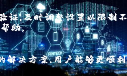   如何解决tpWallet安装问题，轻松搞定你的数字资产管理 / 
 guanjianci tpWallet, 安装问题, 数字资产管理 /guanjianci 

关于tpWallet的基本介绍
tpWallet是一款专为数字资产管理设计的钱包应用，支持多种数字货币的存储和交易。随着区块链技术的发展，数字货币的使用频率日渐增加，越来越多人加入到这个领域。然而，如何安全、便捷地管理这些资产，成为用户的一大挑战。tpWallet凭借其优秀的用户体验和安全性，成为了不少用户的选择。

tpWallet安装的问题概述
尽管tpWallet的功能强大，但在安装过程中，用户可能会遇到各种各样的问题。这些问题可能由多种因素造成，包括设备的兼容性，网络连接问题，软件版本问题等。下面我们将详细探讨常见的安装问题及其解决方案。

常见的tpWallet安装问题
在尝试安装tpWallet之前，了解可能会遇到的一些常见问题是非常重要的。这些问题通常包括但不限于：
ul
    li设备不兼容/li
    li网络连接不稳定/li
    li存储空间不足/li
    li权限设置问题/li
    li下载文件损坏/li
/ul

如何解决tpWallet的安装问题
对于每一个问题，我们都有针对性的解决方案：

h41. 设备不兼容/h4
首先，确保你的设备符合tpWallet的系统要求。tpWallet通常在Android和iOS平台上运作，因此如果你使用的是较老的设备，可能会出现兼容性问题。检查你的设备操作系统版本是否是tpWallet所要求的，如果不符合，可能需要升级设备或换用其他兼容设备。

h42. 网络连接不稳定/h4
tpWallet在安装过程中需要稳定的网络连接，以确保能够顺利下载所需的文件。建议在强信号的Wi-Fi网络下进行下载。若使用移动数据，请检查通讯信号是否良好。此外，避免在高峰时段下载，以减少网络拥堵带来的影响。

h43. 存储空间不足/h4
安装任何应用程序前，确保你的设备有足够的存储空间。tpWallet通常需要一定的存储空间。如果存储空间不足，建议删除一些不必要的应用或文件，以腾出空间。也可以通过连接外部存储设备的方式来暂时扩展存储容量。

h44. 权限设置问题/h4
一些设备可能会限制新应用的安装，尤其是从第三方网站下载时。在安装tpWallet之前，请检查并修改你的设备权限设置。在Android设备上，通常需要进入“设置”  “安全性”  “未知来源”，以允许安装来自未知来源的应用。

h45. 下载文件损坏/h4
有时候，下载的文件可能会因为网络问题而损坏。为了确保下载的文件完整，建议从tpWallet的官方网站下载最新版本。如果下载完成后仍然无法安装，可以考虑重新下载，并确保在信号稳定的情况下进行操作。

深入探讨相关问题
为了帮助用户更好地理解和解决tpWallet的安装问题，接下来我们将提出5个相关问题，并逐一详细介绍。

问题一：为什么我的设备无法下载tpWallet?
设备无法下载tpWallet的原因可能有多种，最常见的一种是操作系统版本过低。tpWallet要求的最低版本在不断更新，因此旧设备可能无法支持。此外，设备的存储空间不足、网络不稳定等也可能导致下载失败。
解决此问题的方法，首先是确认你的设备操作系统版本，看是否符合要求。如果不符合，可以考虑升级操作系统。其次，检查存储空间，必要时删除一些不必要的文件以腾出空间。最后，确保网络连接良好，可以尝试换一个网络环境进行下载。

问题二：我应该从哪里下载tpWallet?
tpWallet的下载源对用户至关重要。为了保证软件的安全性和完整性，用户应优先选择官方渠道进行下载。tpWallet的官方网站是最安全的下载源，可以避免因为使用了不正规渠道而导致的安全隐患。
如果在官方渠道下载不成功，用户也可以访问主流的应用商店如App Store或Google Play，确保下载的是最新版本的软件。对于Android用户，避免从不知名的网站下载APK文件，因为这可能存在安全风险。

问题三：如何确保我的tpWallet在安装后正常运行?
安装tpWallet后，为确保其正常运行，用户应及时进行相关设置。第一个事项是登陆你的账户，确认钱包的功能是否正常。其次，建议开启应用的推送通知，及时获取交易信息和重要提示。
此外，用户还应定期更新tpWallet应用，确保拥有最新的安全防护。同时，建议开启双重身份验证等附加安全措施，提高资产的安全性。

问题四：如何备份我的tpWallet数据?
备份数据是确保数字资产安全的重要步骤。在tpWallet上，用户通常可以通过生成助记词或私钥来备份钱包。务必将这些信息妥善保管，不要与他人分享，因为这意味着访问权限。
建议用户将助记词或者私钥写在纸上，并存放在安全的地方。必要情况下，可以将备份信息分散存放，以防因意外情况导致数据丢失。

问题五：如果我的tpWallet被盗，应该怎么办?
如果发现tpWallet账户被盗，首先不要慌张。立即停止所有交易，评估损失并进行安全措施。然后，立刻更改账户密码，若开启了双重身份验证，及时调整设置以限制不法分子的行动。
如果损失严重或无法恢复，建议联系tpWallet的客服，报告被盗情况。虽然资产可能无法完全追回，但客服或许能提供后续的防护建议及帮助。

总结
综上所述，tpWallet提供了一种便捷的数字资产管理方式，但在安装过程中用户可能会遇到各种问题。通过理解问题本质以及基于经验的解决方案，用户能够更顺利地完成tpWallet的安装，并安全有效地管理自己的数字资产。希望本文能为正在寻找tpWallet安装解决方案的用户提供切实的帮助。