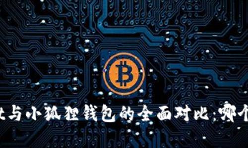 : tpWallet与小狐狸钱包的全面对比：哪个更适合你？