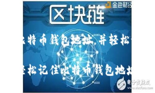 理解比特币钱包地址，并轻松记住它

如何轻松记住比特币钱包地址？