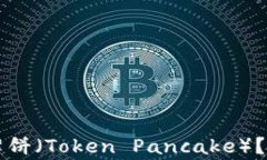 如何在tpWallet中添加薄饼（Token Pancake）？详细教