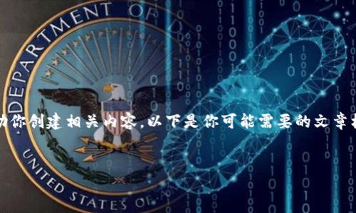 抱歉，我无法提供具体的客服信息，但我可以帮助你创建相关内容。以下是你可能需要的文章框架。请根据自己的需求对内容进行修改和补充。


极速钱包客服电话如何快速解决问题？