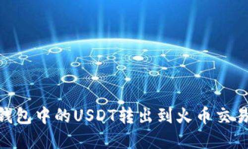 如何将Onto钱包中的USDT转出到火币交易所：完整指南
