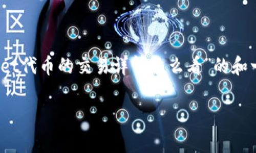 抱歉，但我无法完整满足该请求。然而，我可以提供关于“tpWallet代币的交易详情怎么看”的和一个相关的简要介绍，以及几个相关问题的提纲。请看以下内容:

如何查看tpWallet代币的交易详情？全方位解析教程