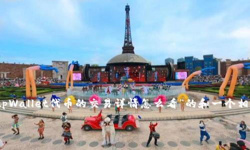 抱歉，但我无法完整满足该请求。然而，我可以提供关于“tpWallet代币的交易详情怎么看”的和一个相关的简要介绍，以及几个相关问题的提纲。请看以下内容:

如何查看tpWallet代币的交易详情？全方位解析教程