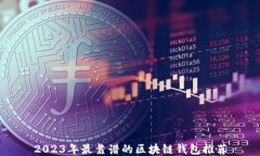 2023年最靠谱的区块链钱包推荐