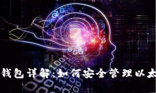 以太坊钱包详解：如何安全管理以太坊资产