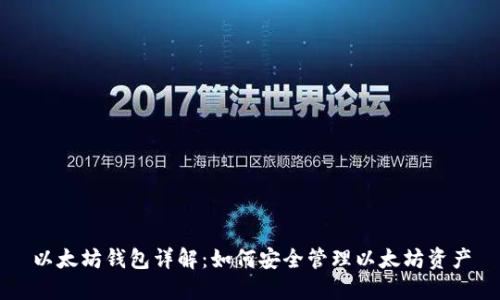 以太坊钱包详解：如何安全管理以太坊资产