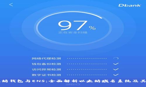 以太坊钱包与ENS：全面解析以太坊域名系统及其应用
