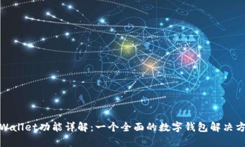 tpWallet功能详解：一个全面的数字钱包解决方案
