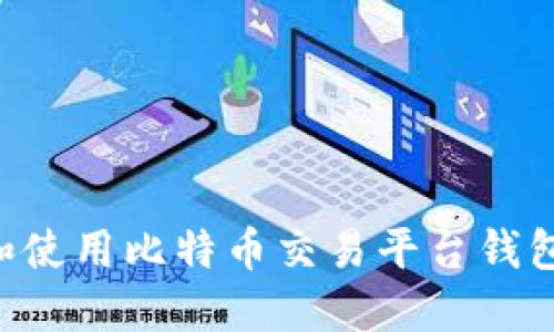 如何选择和使用比特币交易平台钱包：全面指南