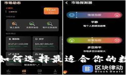 TP Wallet：如何选择最适合你的数字货币钱包