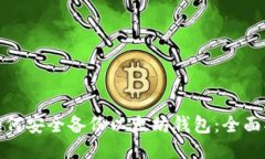 : 如何安全备份以太坊钱包：全面指南