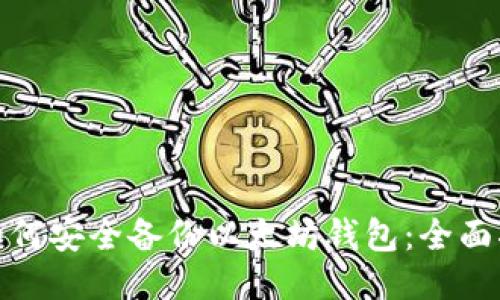 : 如何安全备份以太坊钱包：全面指南