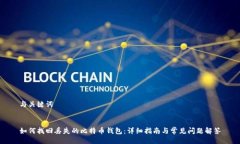 与关键词如何找回丢失的比特币钱包：详细指南