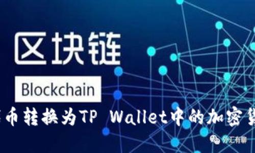如何将FEG代币转换为TP Wallet中的加密货币：详细指南