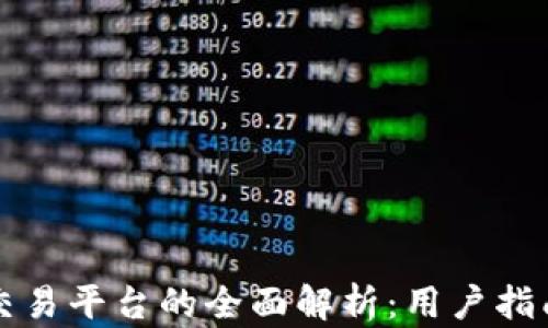 
以太坊钱包交易平台的全面解析：用户指南与实用技巧