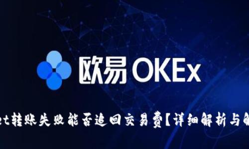 tpWallet转账失败能否追回交易费？详细解析与解决方案