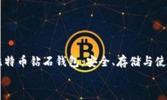     比特币钻石钱包：安全、存储与使用指南