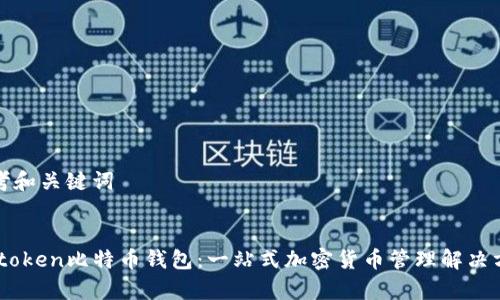 思考和关键词

:
mytoken比特币钱包：一站式加密货币管理解决方案