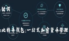 思考和关键词:mytoken比特币钱包：一站式加密货币