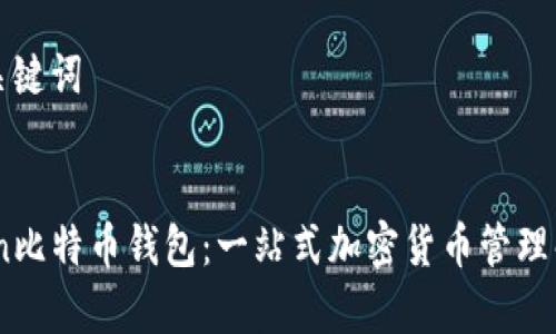 思考和关键词

:
mytoken比特币钱包：一站式加密货币管理解决方案