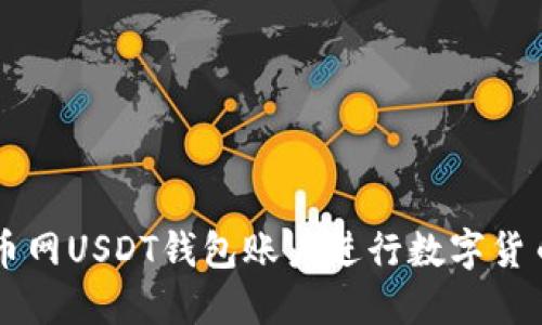 如何使用火币网USDT钱包账户进行数字货币管理与交易