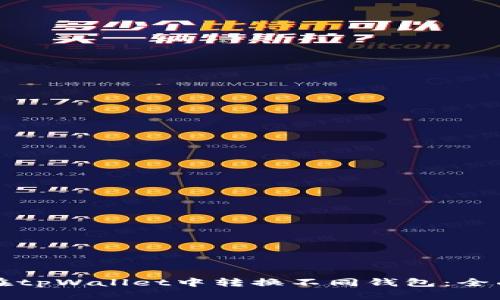 如何在tpWallet中转换不同钱包：全面指南