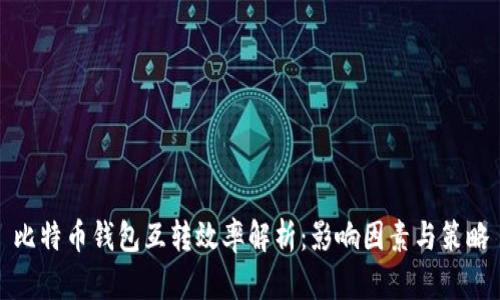 比特币钱包互转效率解析：影响因素与策略