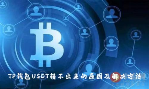 TP钱包USDT转不出来的原因及解决方法