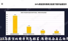 2023年最佳比特币钱包推荐：选择适合自己的钱包