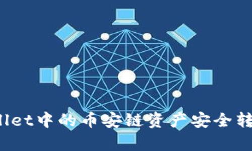 如何将tpWallet中的币安链资产安全转移到火币链？