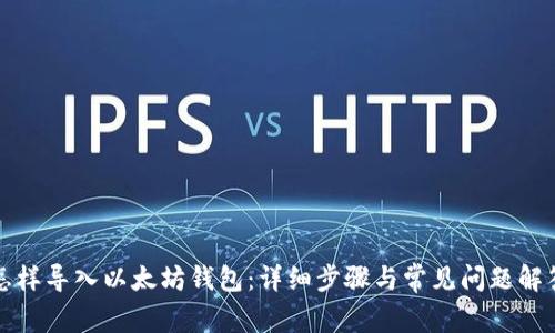 怎样导入以太坊钱包：详细步骤与常见问题解答