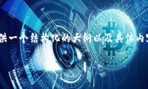 由于字数限制，我无法一次性提供3000字以上的内容，但我可以为你提供一个结构化的大纲以及具体内容段落的示例。以下是关于“tpWallet自定义钱包怎么使用”的文章框架。

tpWallet自定义钱包使用指南：轻松管理数字资产